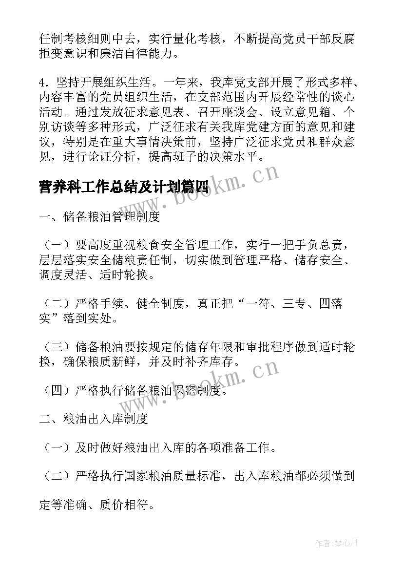 最新营养科工作总结及计划(优秀6篇)