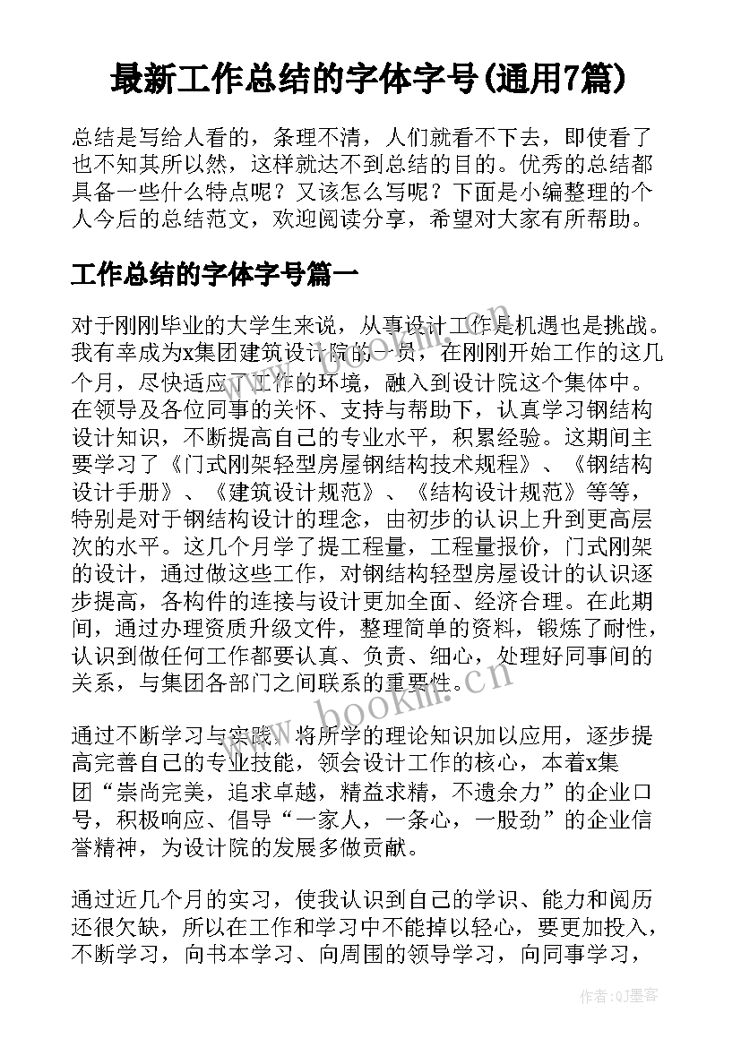 最新工作总结的字体字号(通用7篇)