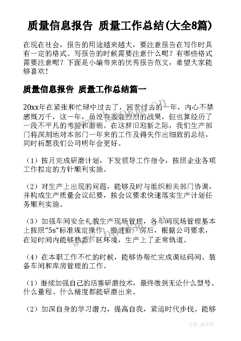 质量信息报告 质量工作总结(大全8篇)