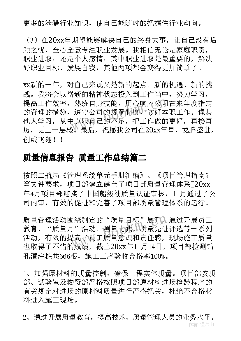 质量信息报告 质量工作总结(大全8篇)