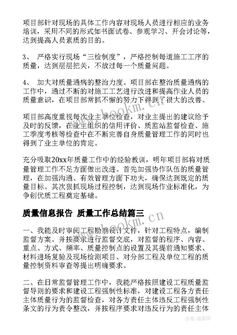 质量信息报告 质量工作总结(大全8篇)