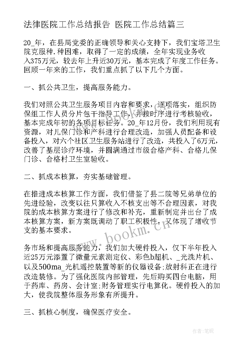 最新法律医院工作总结报告 医院工作总结(大全6篇)