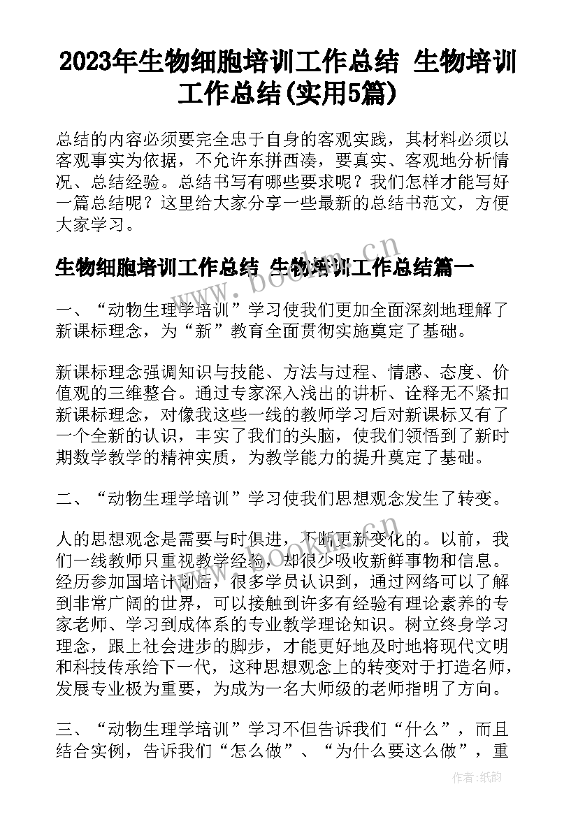 2023年生物细胞培训工作总结 生物培训工作总结(实用5篇)