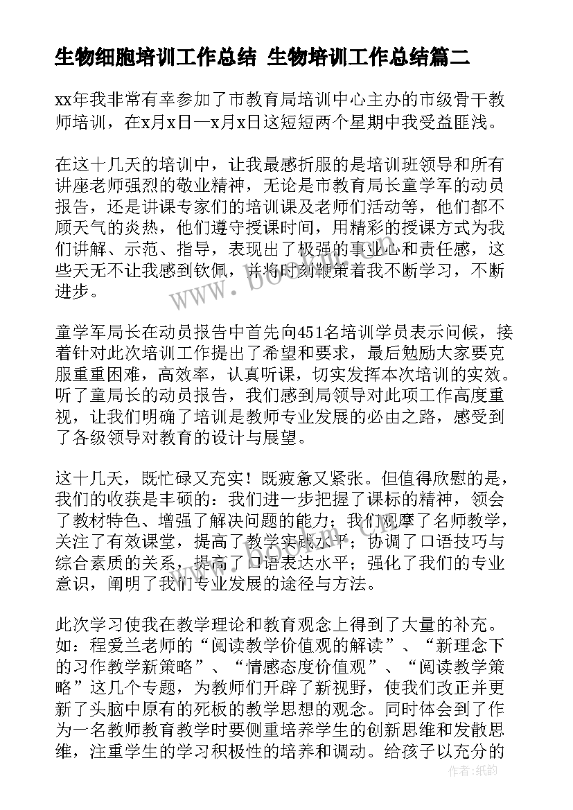 2023年生物细胞培训工作总结 生物培训工作总结(实用5篇)