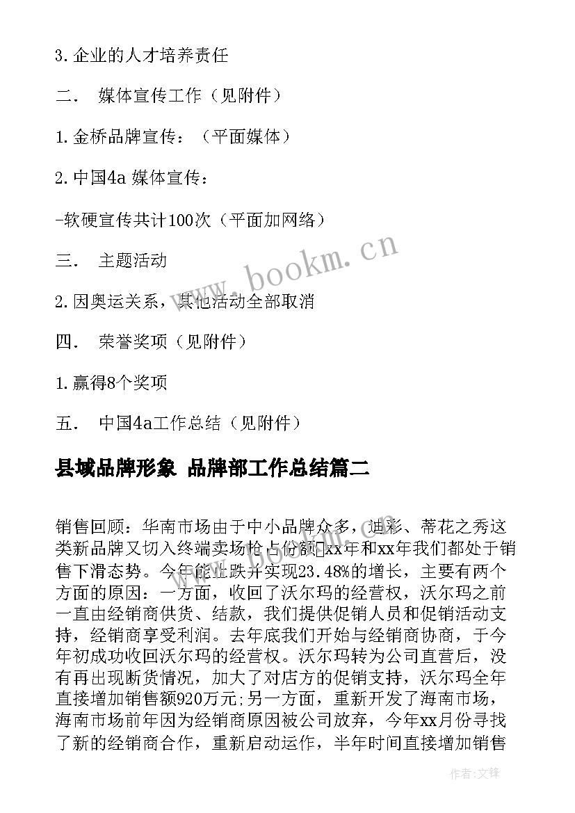 最新县域品牌形象 品牌部工作总结(精选7篇)