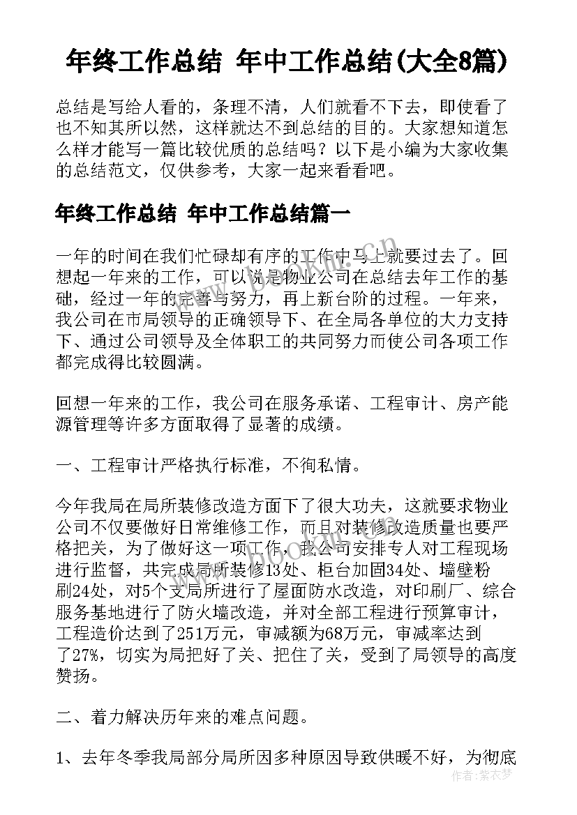 年终工作总结 年中工作总结(大全8篇)