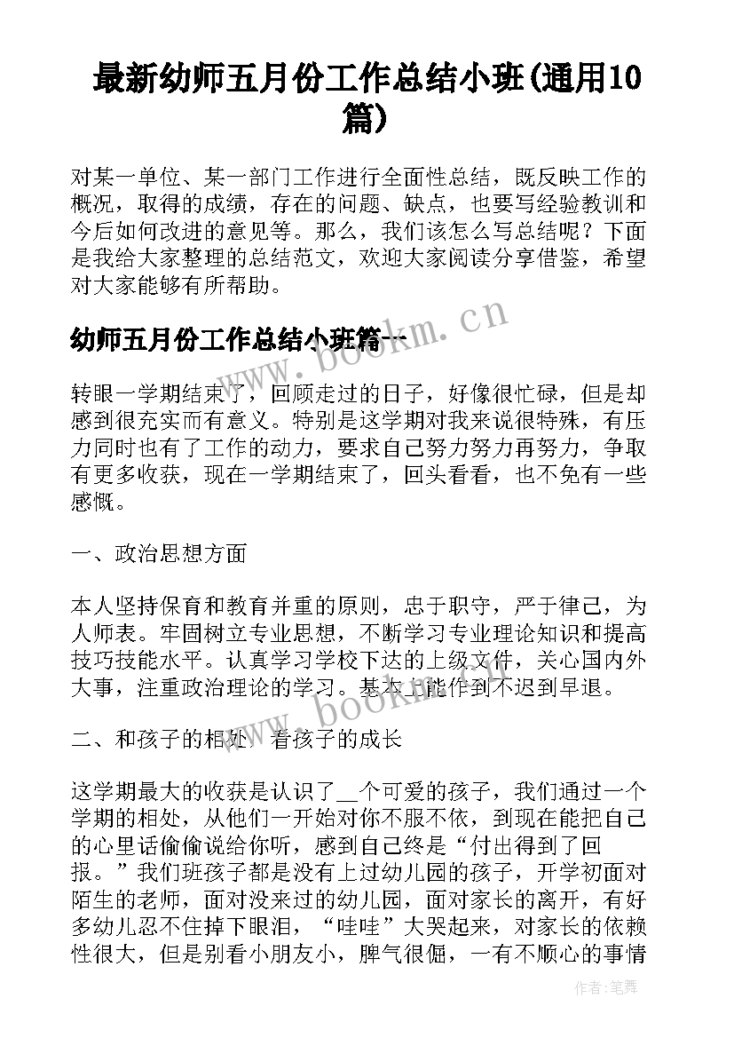 最新幼师五月份工作总结小班(通用10篇)