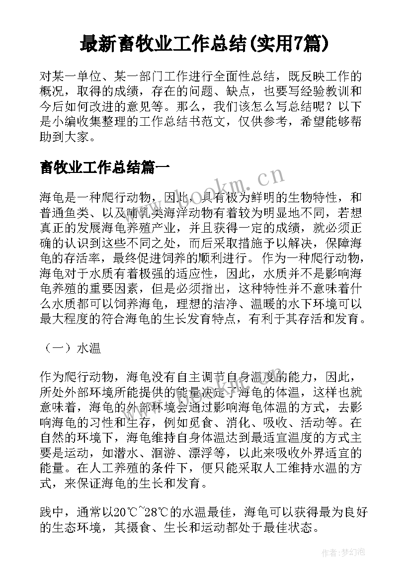 最新畜牧业工作总结(实用7篇)