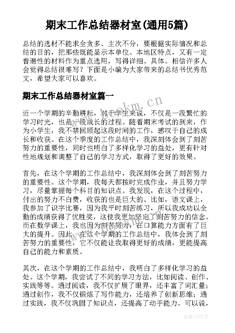 期末工作总结器材室(通用5篇)