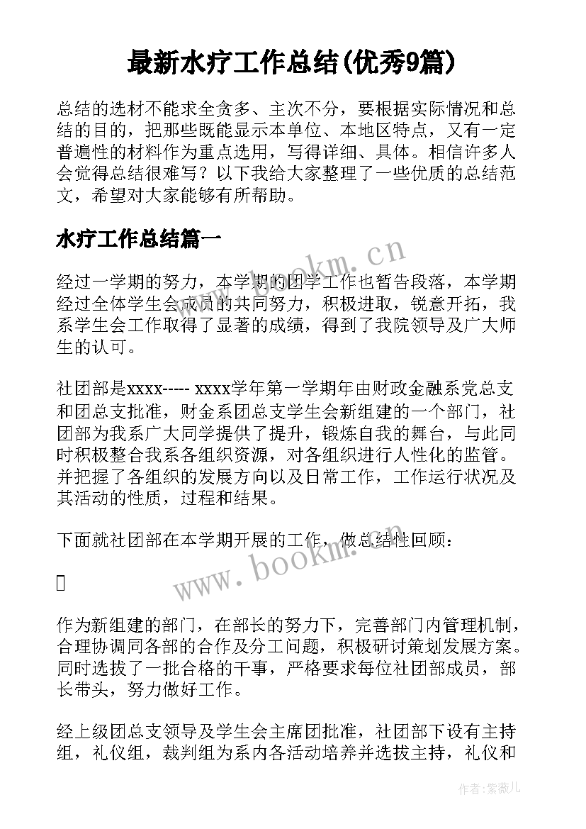 最新水疗工作总结(优秀9篇)