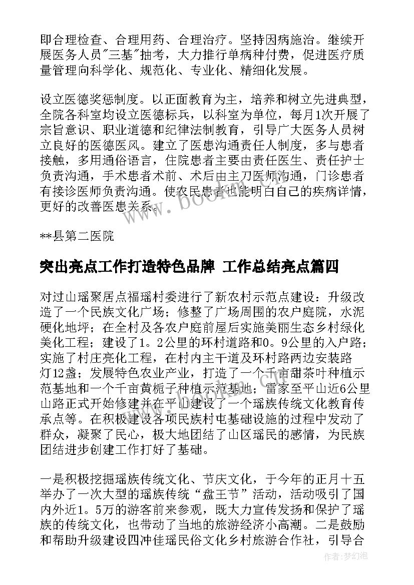 2023年突出亮点工作打造特色品牌 工作总结亮点(优秀7篇)