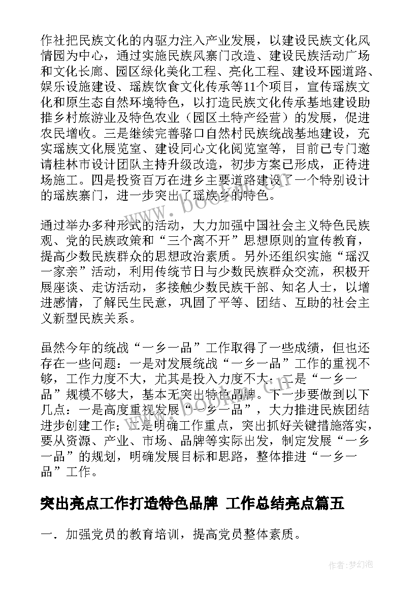 2023年突出亮点工作打造特色品牌 工作总结亮点(优秀7篇)