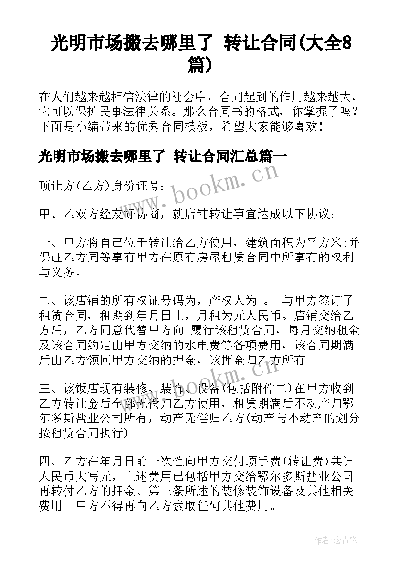 光明市场搬去哪里了 转让合同(大全8篇)