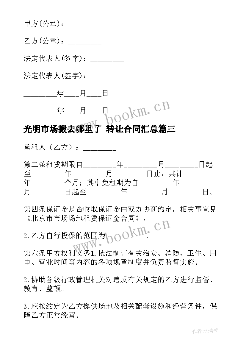 光明市场搬去哪里了 转让合同(大全8篇)