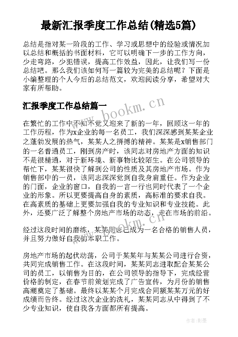 最新汇报季度工作总结(精选5篇)