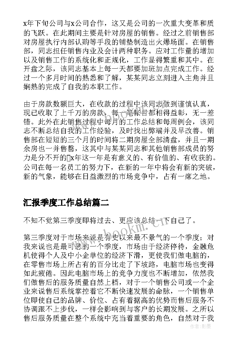 最新汇报季度工作总结(精选5篇)