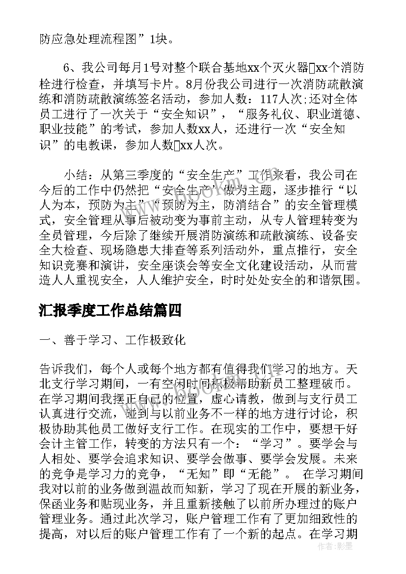 最新汇报季度工作总结(精选5篇)