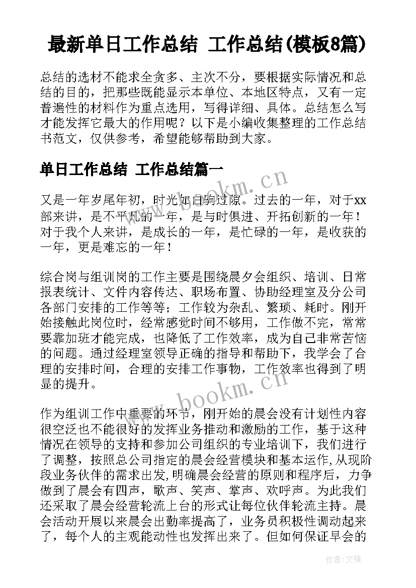 最新单日工作总结 工作总结(模板8篇)