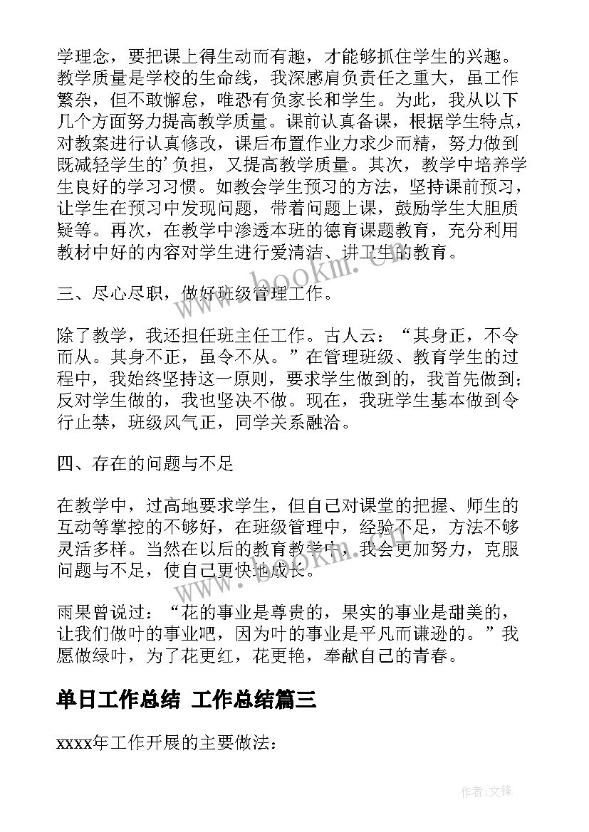 最新单日工作总结 工作总结(模板8篇)