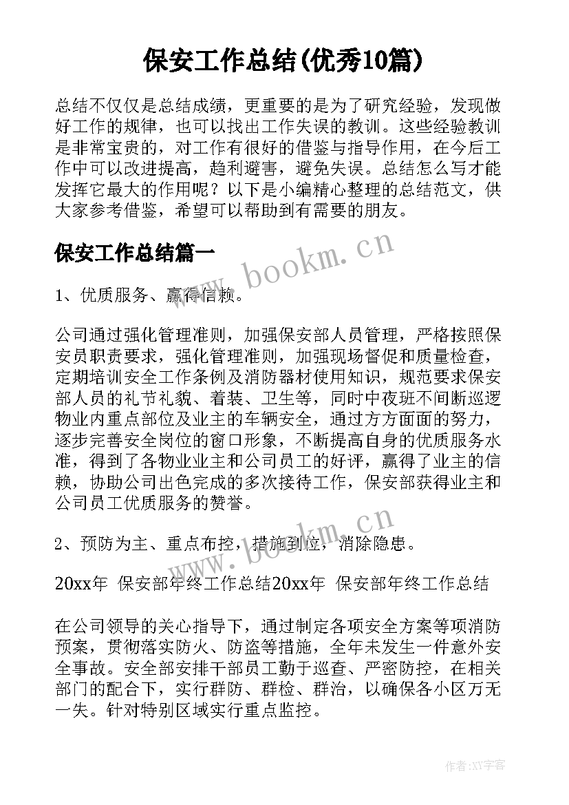 保安工作总结(优秀10篇)