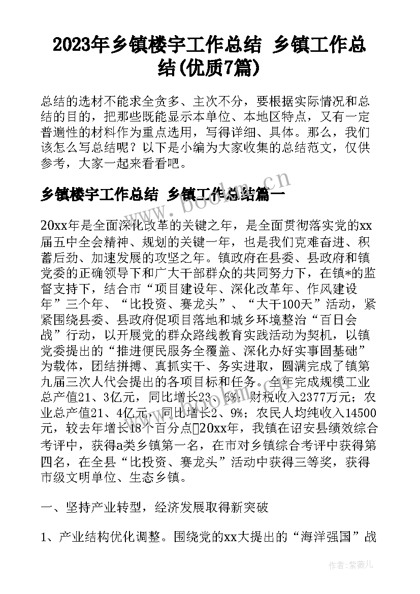 2023年乡镇楼宇工作总结 乡镇工作总结(优质7篇)