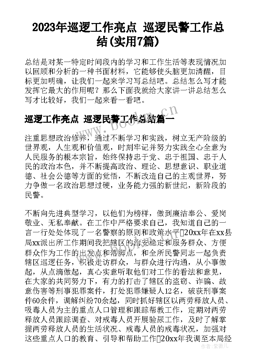 2023年巡逻工作亮点 巡逻民警工作总结(实用7篇)