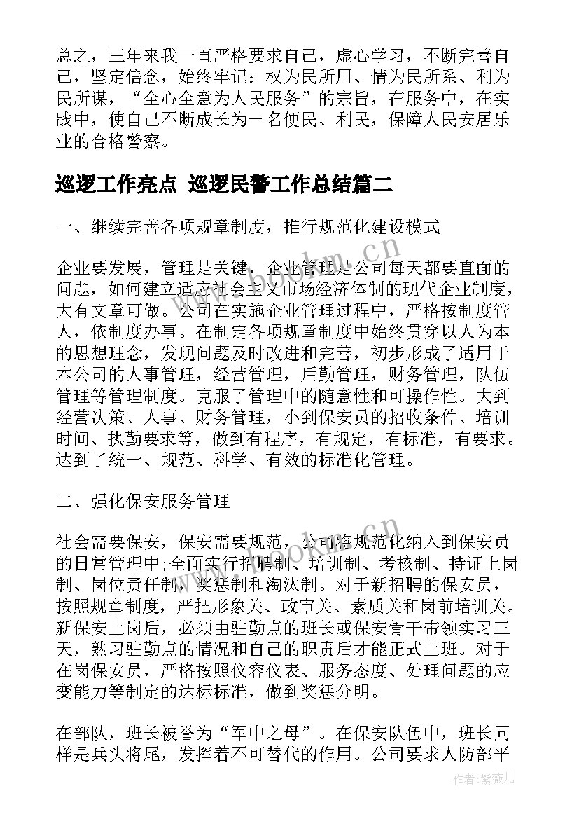 2023年巡逻工作亮点 巡逻民警工作总结(实用7篇)