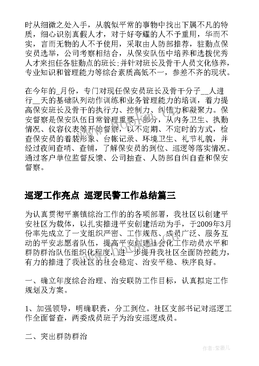 2023年巡逻工作亮点 巡逻民警工作总结(实用7篇)