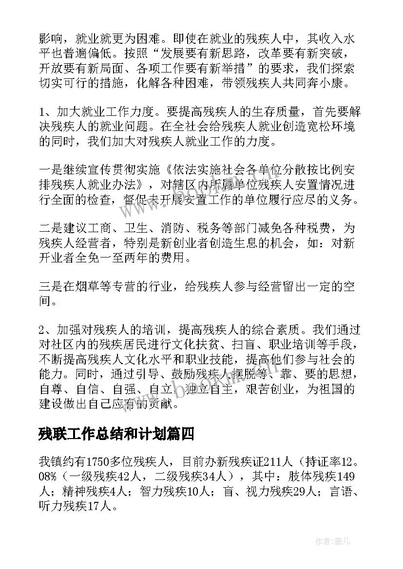 残联工作总结和计划(精选5篇)