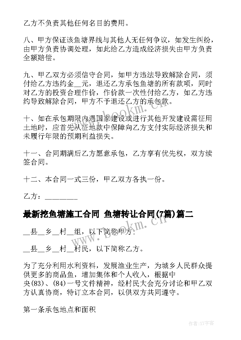 挖鱼塘施工合同 鱼塘转让合同(通用7篇)