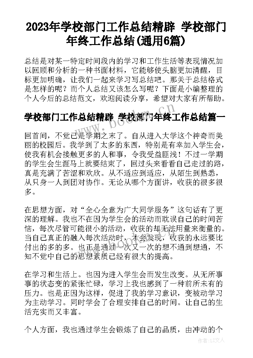 2023年学校部门工作总结精辟 学校部门年终工作总结(通用6篇)