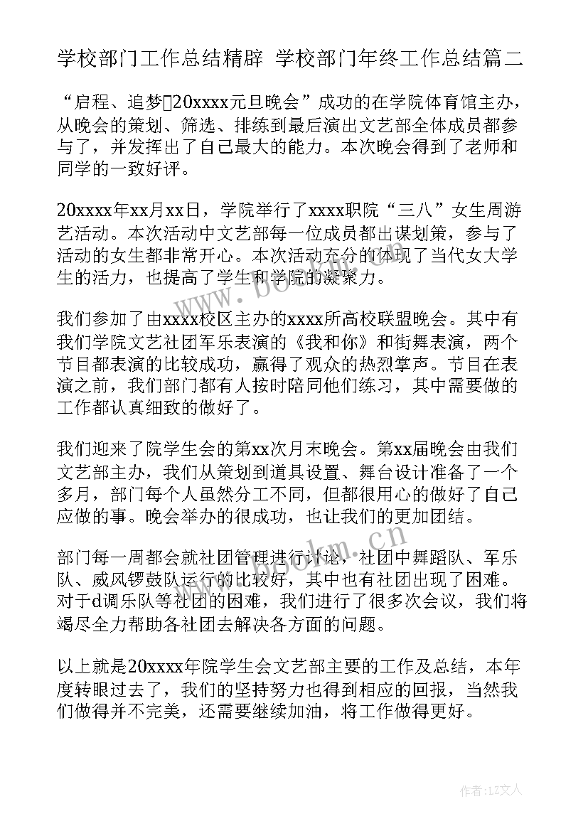 2023年学校部门工作总结精辟 学校部门年终工作总结(通用6篇)