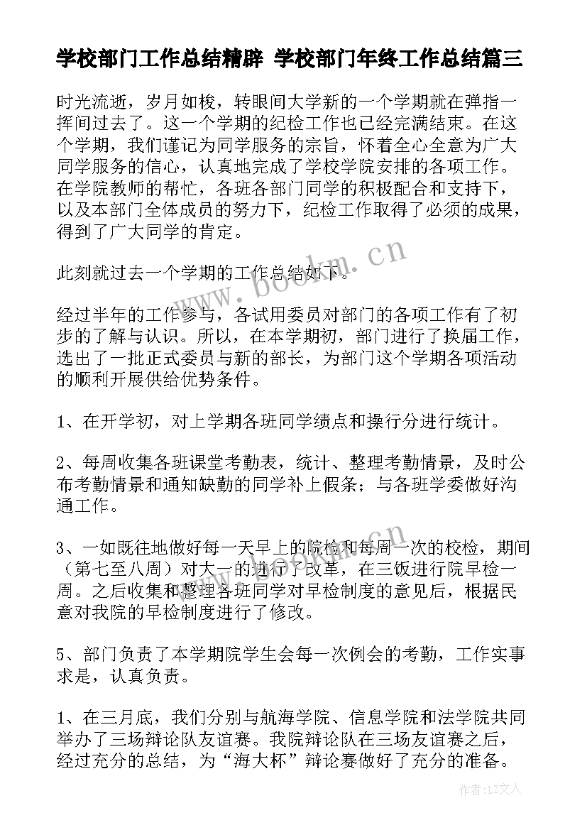 2023年学校部门工作总结精辟 学校部门年终工作总结(通用6篇)