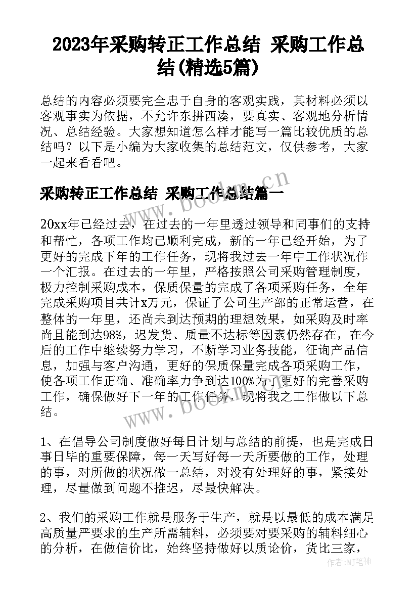 2023年采购转正工作总结 采购工作总结(精选5篇)