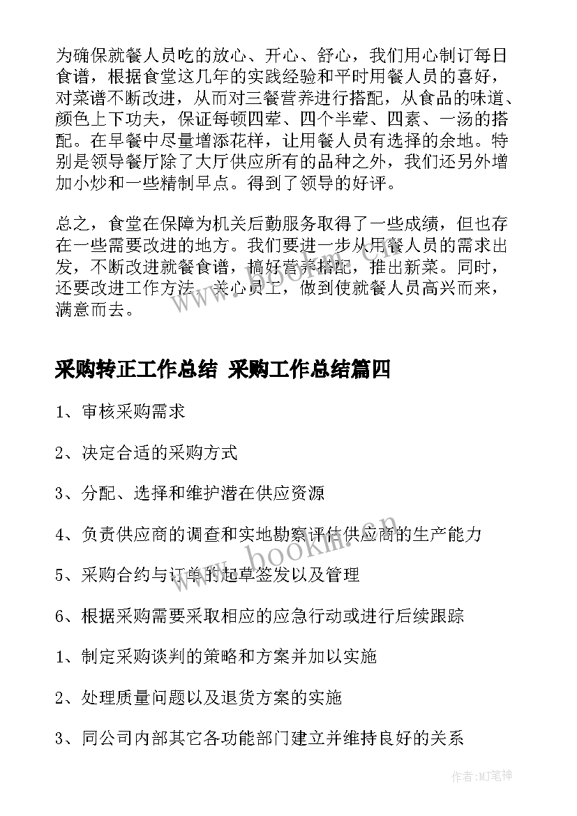 2023年采购转正工作总结 采购工作总结(精选5篇)