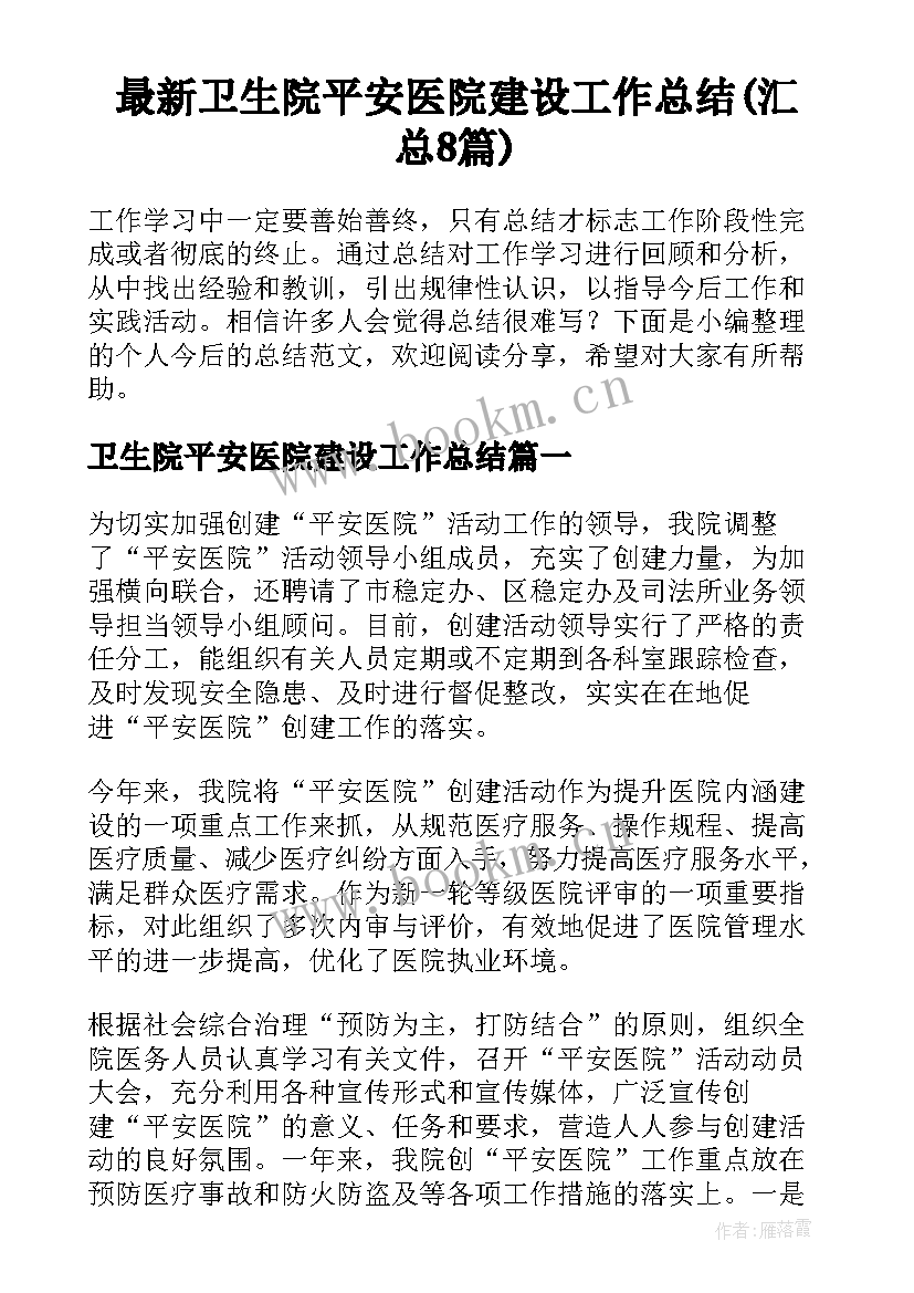 最新卫生院平安医院建设工作总结(汇总8篇)