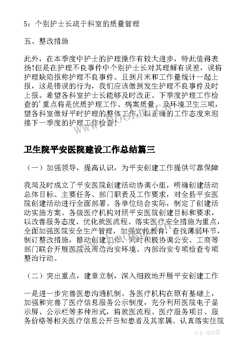 最新卫生院平安医院建设工作总结(汇总8篇)