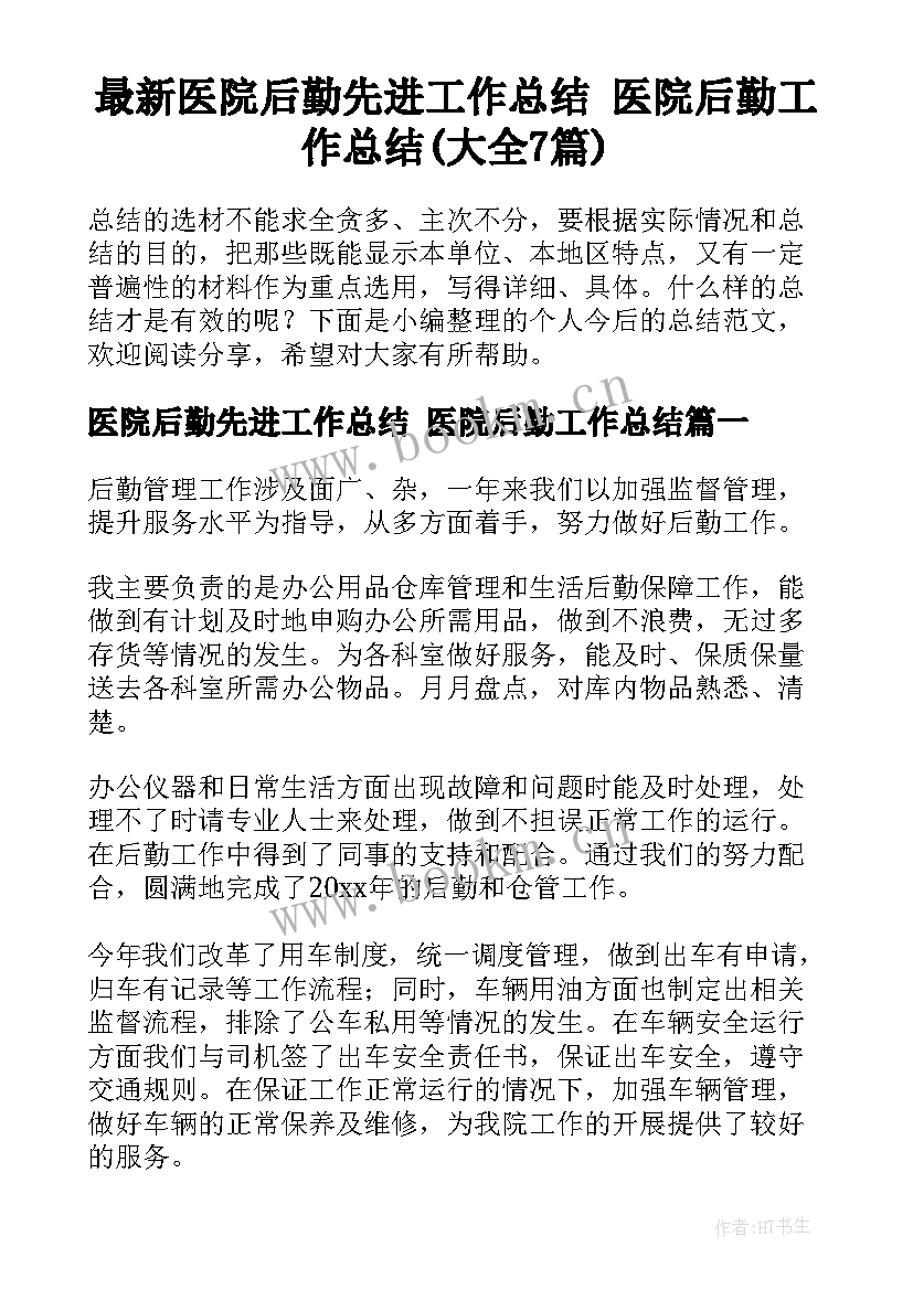 最新医院后勤先进工作总结 医院后勤工作总结(大全7篇)