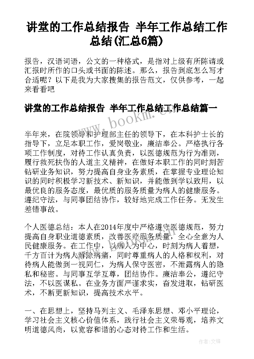 讲堂的工作总结报告 半年工作总结工作总结(汇总6篇)