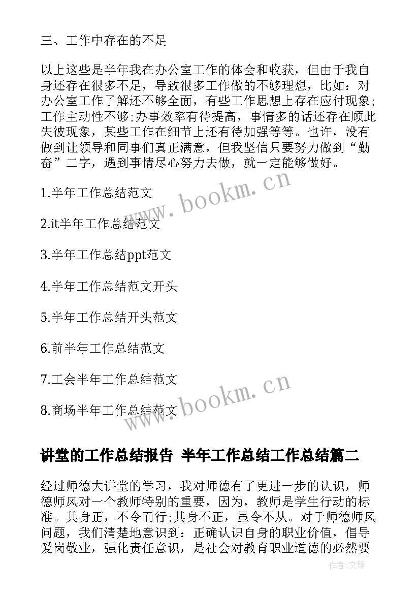 讲堂的工作总结报告 半年工作总结工作总结(汇总6篇)