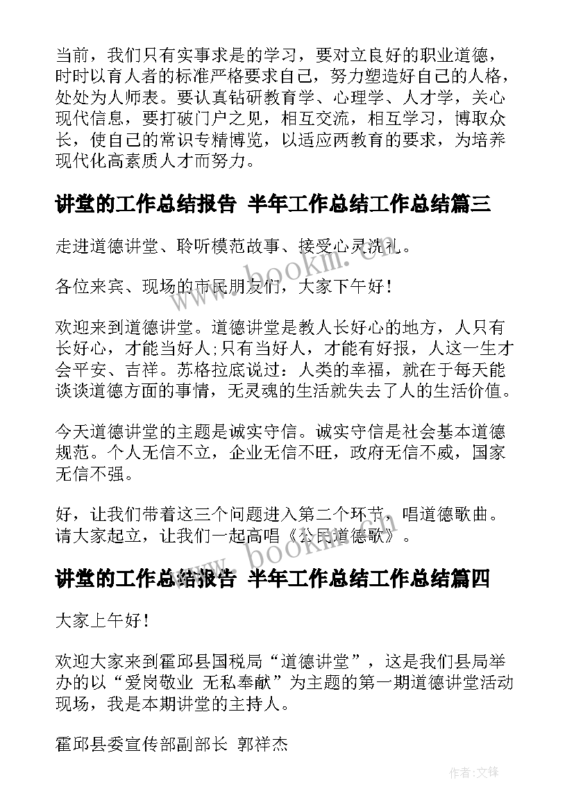 讲堂的工作总结报告 半年工作总结工作总结(汇总6篇)