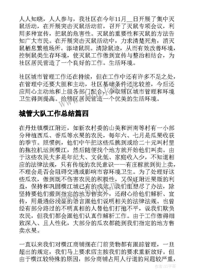 2023年城管大队工作总结(实用8篇)