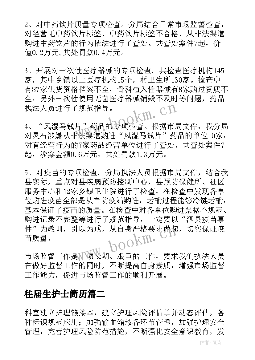 往届生护士简历(精选6篇)