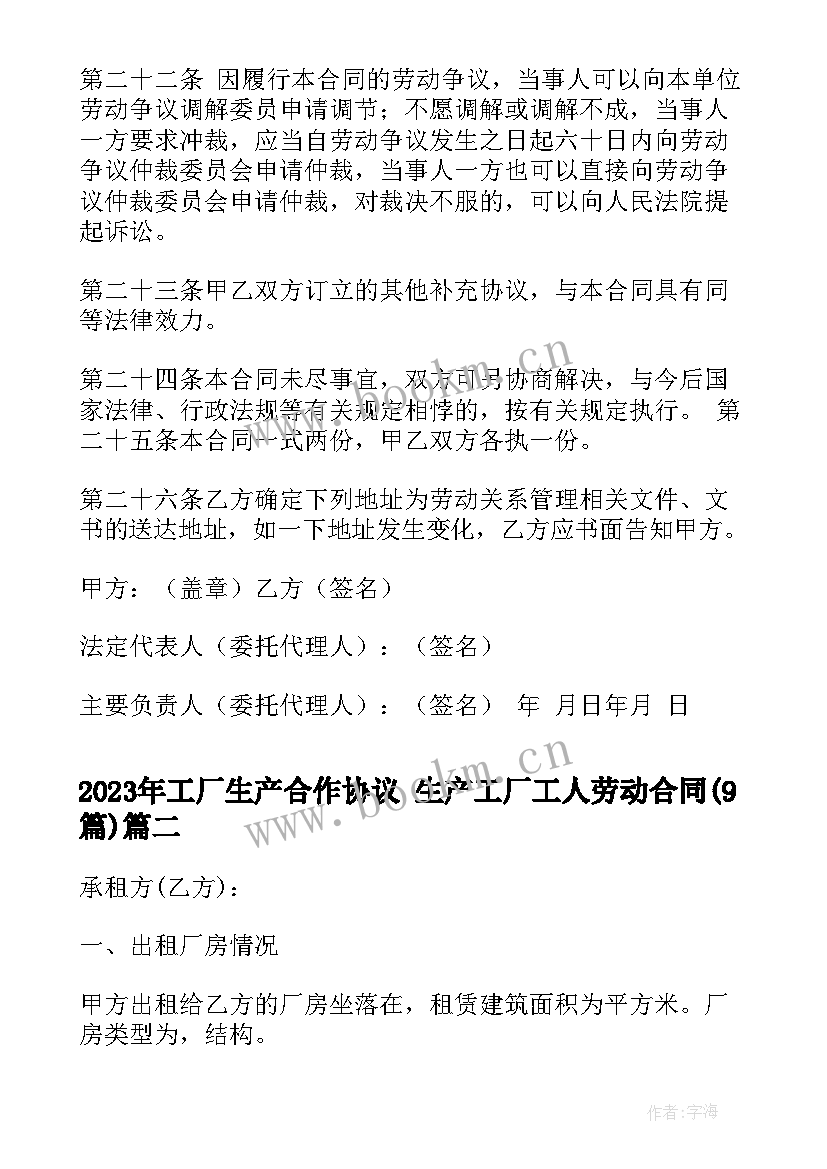 最新工厂生产合作协议 生产工厂工人劳动合同(通用9篇)