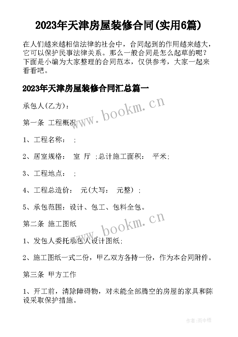 2023年天津房屋装修合同(实用6篇)