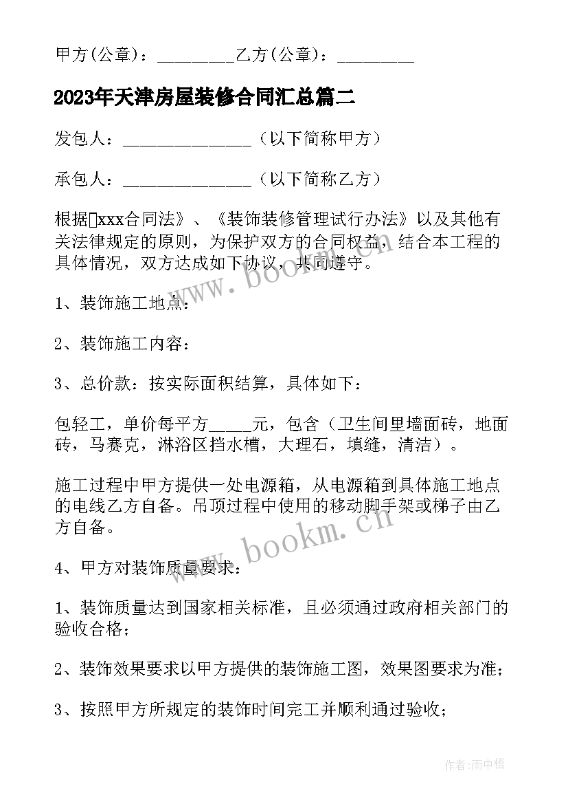 2023年天津房屋装修合同(实用6篇)