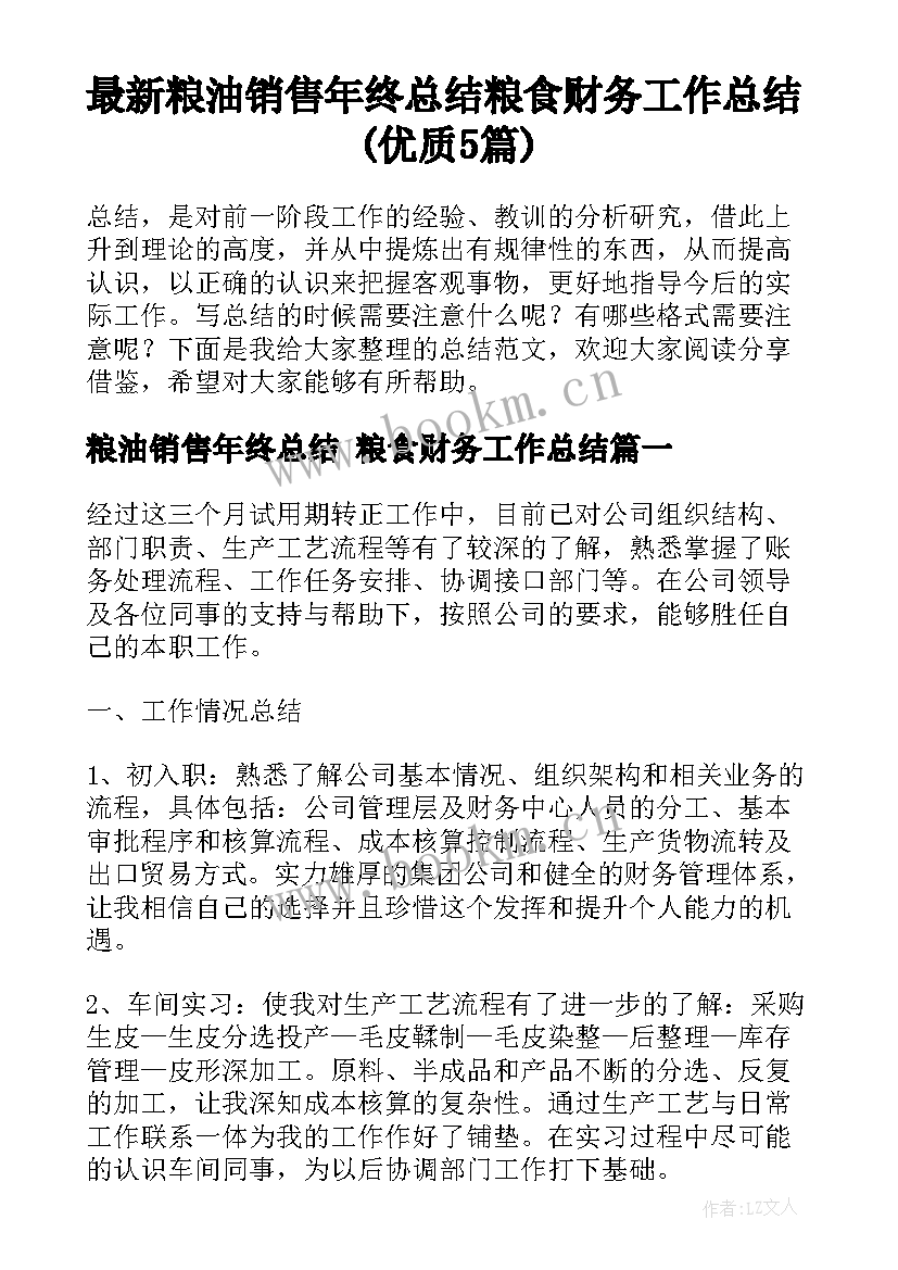 最新粮油销售年终总结 粮食财务工作总结(优质5篇)