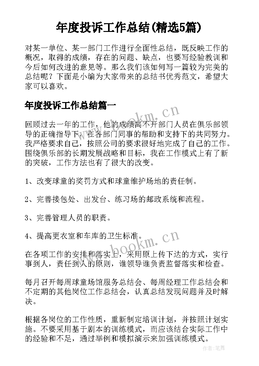 年度投诉工作总结(精选5篇)