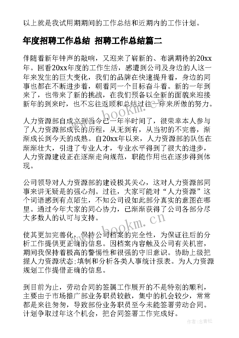 年度招聘工作总结 招聘工作总结(精选6篇)