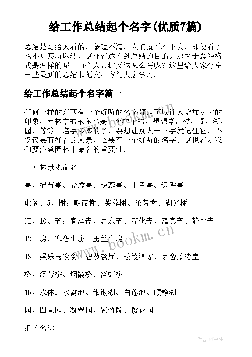 给工作总结起个名字(优质7篇)